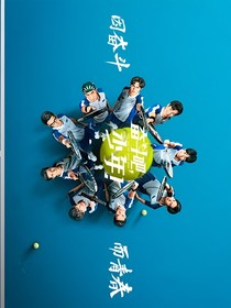 奋斗吧！少年：青春之名