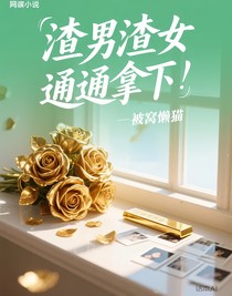 渣男渣女通通拿下