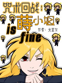 咒术回战：蒔小姐isfine