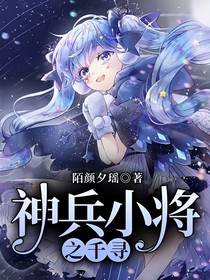 神兵小将之千寻