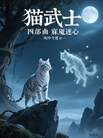 猫武士四部曲静默群星一寐魇迷心