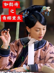如懿传之青樱重生了