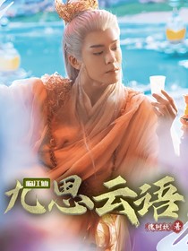 临江仙：九思云语