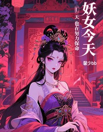 妖女今天也在努力保命