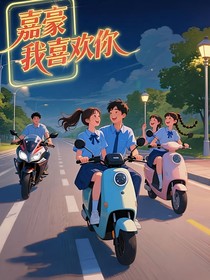 嘉豪我喜欢你