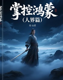 掌控鸿蒙（人界篇）