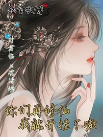 你们再修仙我就开挂了嗷