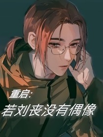 重启：若刘丧没有偶像