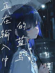 正在输入中的蓝鸟