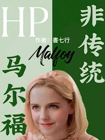 HP非传统马尔福