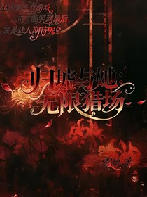 归墟与她：无限猎场