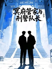 冥府管家与刑警队长