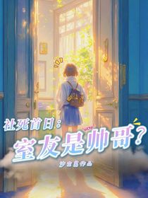 社死首日：室友是帅哥？