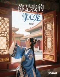 你是我的掌心宠
