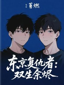 东京复仇者：双生余烬