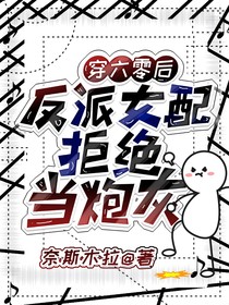 穿六零后：反派女配拒绝当炮灰