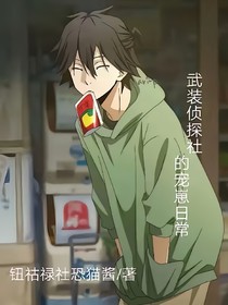 武装侦探社的宠崽日常