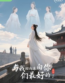 与我而言你是最好的