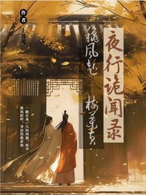 夜行诡闻录