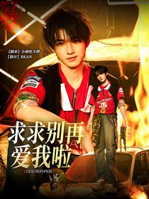 这是我的西游：求求别再爱我啦