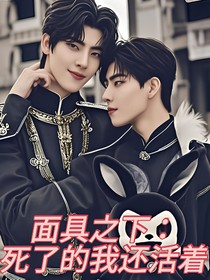 面具之下：死了的我还活着