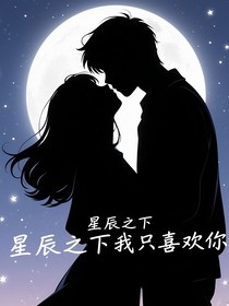 星辰之下，我只喜欢你