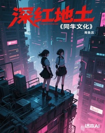 深红之土（同人文）