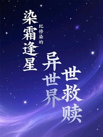 霜染逢星——纪修染的异世救赎