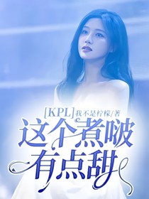 KPL：这个煮啵有点甜