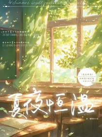 夏夜恒温