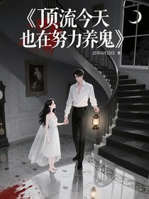 顶流今天也在努力养鬼