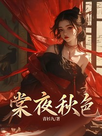 棠夜秋色
