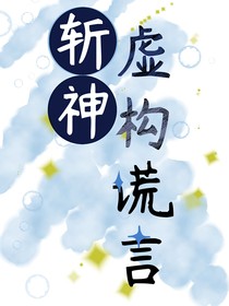 斩神：虚构谎言