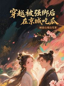 穿越被强绑后在京城吃瓜