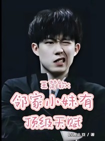 王楚钦：邻家小妹有顶级天赋