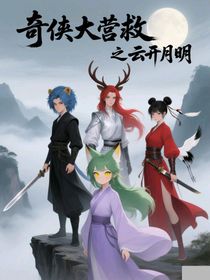 奇侠大营救之云开月明