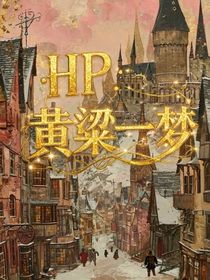 HP：黄粱一梦