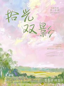 拾光双影