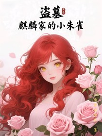 盗墓麒麟家的小朱雀