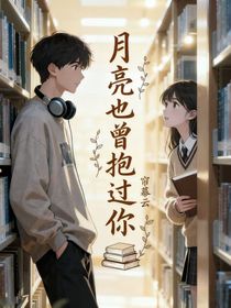月亮也曾抱过你