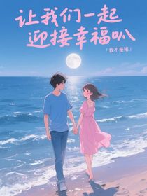 让我们一起迎接幸福叭