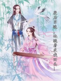 废后当晚，他跪着求我回头！