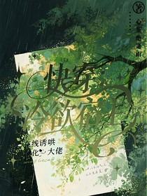 快穿：冷欲宿主在线诱哄黑化大佬