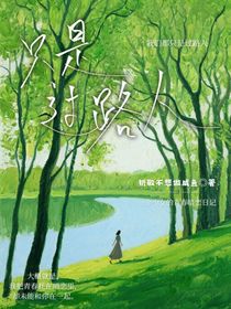 只是过路人短篇be