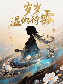 绝世：岁岁温粥待雪融