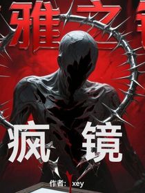 疯雅之镜