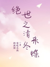 绝世之清冬来蝶