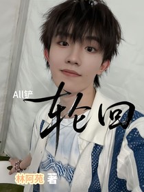 All铲：轮回