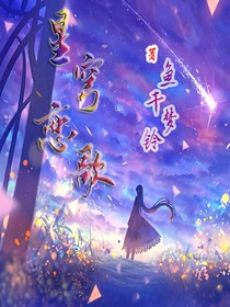 星穹恋歌