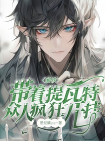 崩铁：带着提瓦特众人疯狂开挂